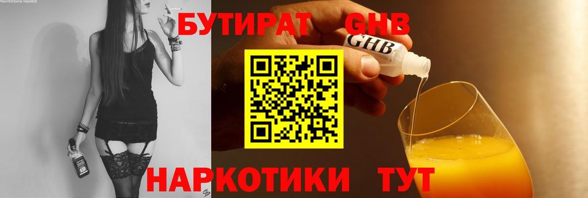 БУТИРАТ жидкий экстази  Вход с VPN  Горячий Ключ 