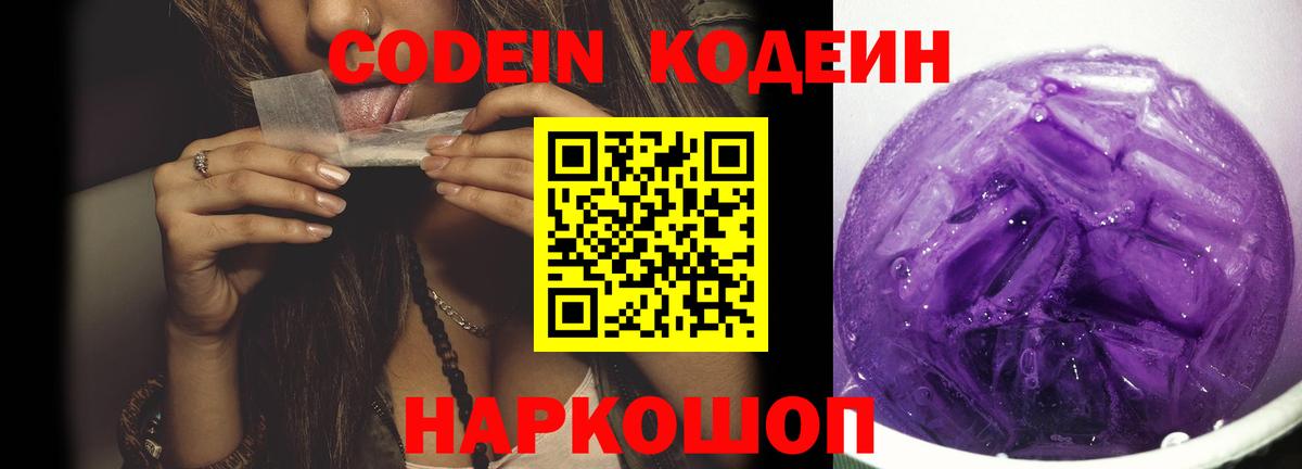 Кодеиновый сироп Lean напиток Lean (лин)  Вход с VPN  Codein Purple Drank  Горячий Ключ 
