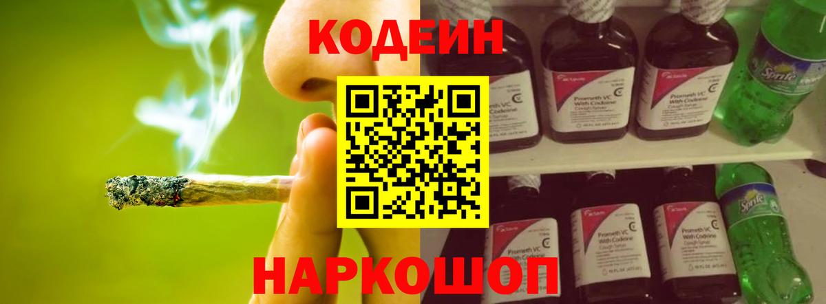 Кодеин напиток Lean (лин) Горячий Ключ